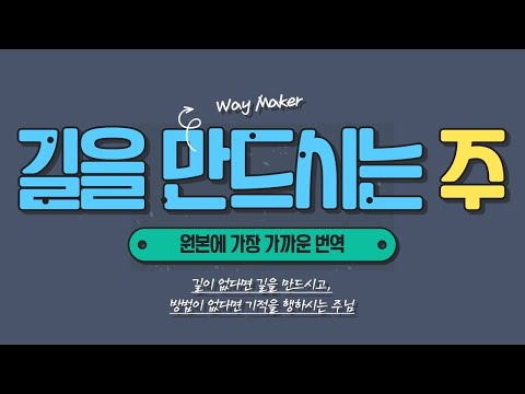 길이 없다면 만드시는 주ㅣWay Maker(길을 만드시는 주)ㅣ[가사번역]