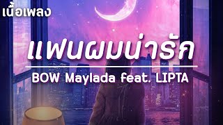 แฟนผมน่ารัก (CUTE) | BOW Maylada feat. LIPTA ( เนื้อเพลง )