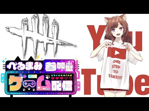 Dead by Daylight参加型！【DbD💖Vtuber】今日も1日お疲れ様✨✨初見さんも参加大歓迎！《参加型》【Japanese Vtuber】