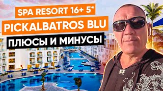 Pickalbatros Blu Spa Resort 16+ 5* | Египет | отзывы туристов