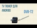 USB DVB-T2 | приставка ANDROID ТВ ТЮНЕР ИЗ АЛИЭКСПРЕСС настройка