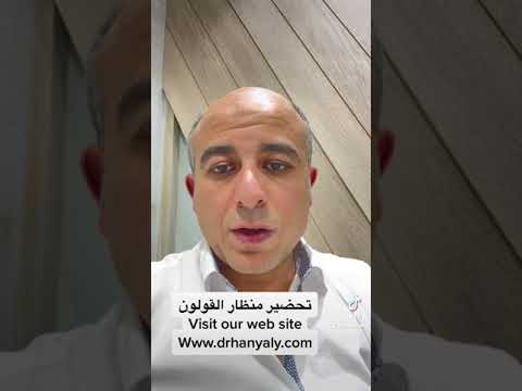 تحضير منظار القولون دكتور هاني علي