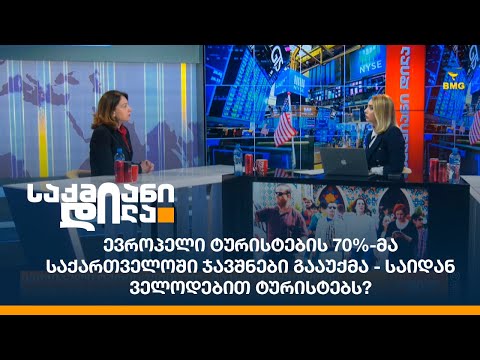 ევროპელი ტურისტების 70%-მა საქართველოში ჯავშნები გააუქმა - საიდან ველოდებით ტურისტებს?