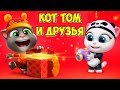 😻Котик Том и друзья🔥Китайский новый год Котики и песики #том