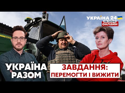 ⚡️Чи очікувати продовольчу кризу? Що буде з опаленням? ЗАВДАННЯ - ПЕРЕМОГТИ І ВИЖИТИ / Україна 24