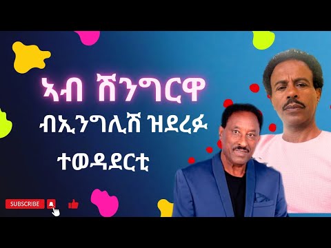 ኣብ ሽንግርዋ ብኢንግሊሽ ዝደረፉ ተወዳደርቲ 2025 NEW