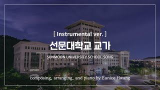 선문대학교 교가 Instrumental by 유니스 황 Eunice Hwang