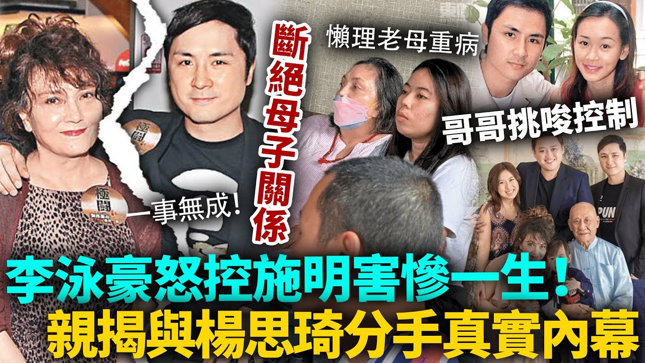 決裂收場！李泳豪怒「斷母子關係」控施明害慘一生！親揭與楊思琦分手內幕，母親、哥哥挑唆控制，鬧到佢四十幾歲仲要靠人養！#李泳豪 #港圈日報