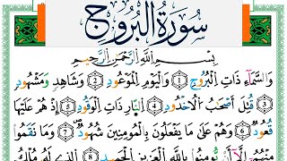 سورة البروج مكتوبة ياسين الجزائري Surah Al Boroj Yassin Al Jazairi  ورش عن نافع من طريق الازرق