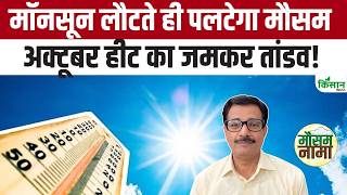 Monsoon की विदाई तेज, कई राज्यों में भारी बारिश का अलर्ट; October Heat से बढ़ेगी उमस और गर्मी