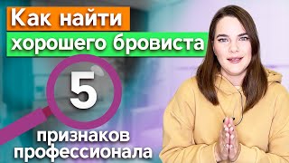 Бровист: признаки хорошего мастера / Как должен себя вести хороший бровист?