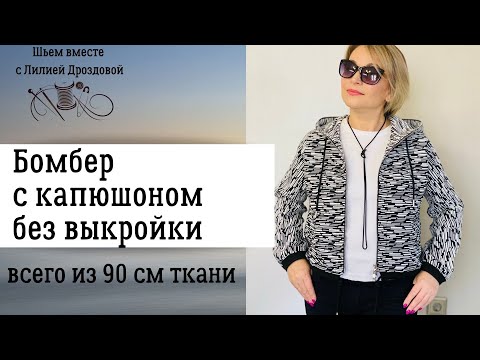 Шью бомбер с