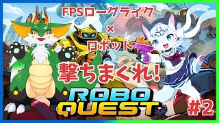 【#roboquest】【ぶい視点】#2 ハイスピードローグライク！！【#ケモノ系vtuber】