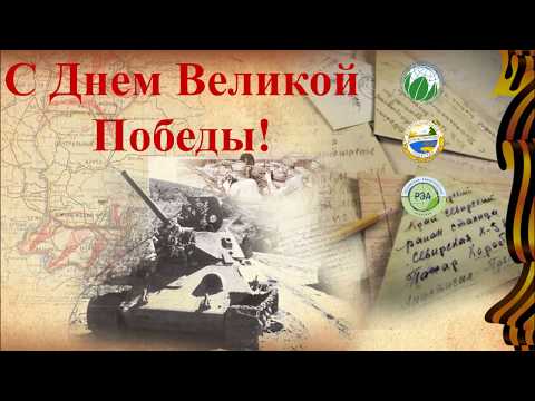 Поздравление президента Фонда