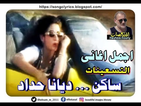 اجمل اغانى التسعينات ديانا حداد ساكن