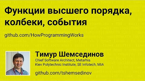 Функции высшего порядка, колбеки, события на JavaScript