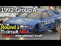 1992年 グループA 第1戦 TIサーキット英田 Group A TI Circuit AIDA OKAYAMA International Circuit 1992年 グループA 第1戦 TIサーキット英田 Group A TI Circuit AIDA OKAYAMA International Circuit