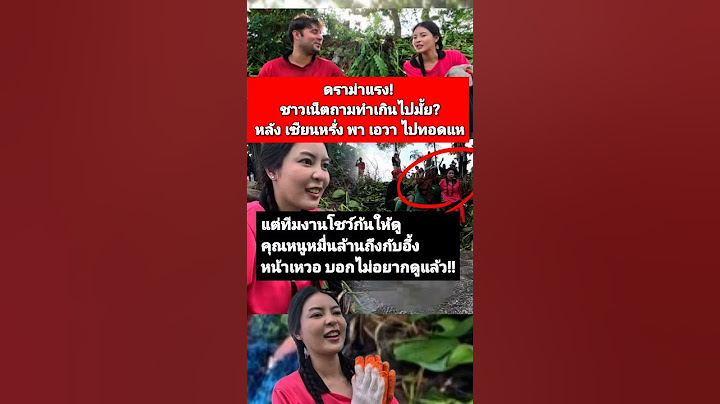 ดราม่าแรง! ชาวเน็ตถามทำเกินไปมั้ย? หลัง เซียนหรั่ง พา เอวา ไปทอดแห #เอวา #เซียนหรั่ง #ยูทูบเบอร์