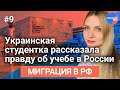 Миграция в РФ #9: украинская студентка рассказала правду об учёбе в РФ