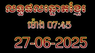 ឆ្នោតខ្មែរ | ម៉ោង 07:45 នាទី | ថ្ងៃទី 27/06/2025 | #លទ្ធផលឆ្នោតខ្មែរ