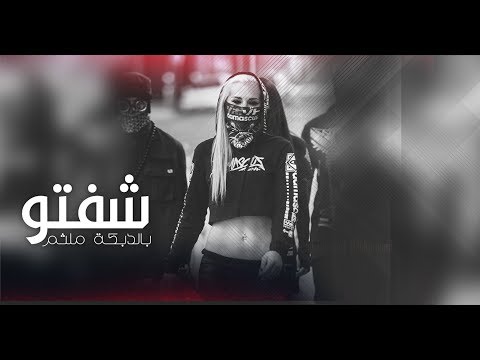 شفتو بالدبكة ملثم وصلة خرافية طرب الاصلي اياد مشعل وطاهر العجيلي 2018