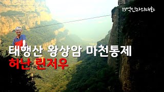 태행산 왕상암, 20층 높이의 마천통제가 하늘을 찌른다