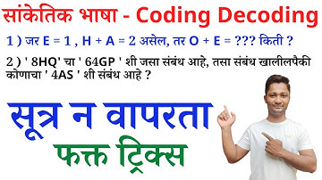 सांकेतिक भाषा - Coding Decoding | yj academy maths tricks | competitive guru maths tricks | yj...