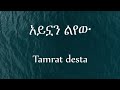 Tamrat Desta - Aynuan Lyewu | አይኗን ልየው- Lyrics Video