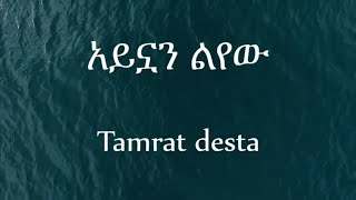 Tamrat Desta - Aynuan Lyewu | አይኗን ልየው- Lyrics Video