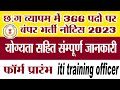 CG Vyapam ITI Training Officer 2023 || Details Advt / Eligibility Criteria