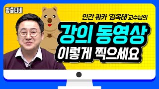 동영상강의를 잘 찍고싶다면!  날 따라해봐요 요렇게~👉 온라인강의 잘 찍는법 대방출!!!