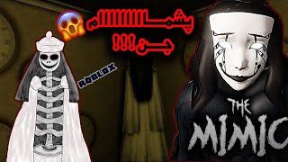 ترسناک ترین بازی روبلاکس😱 | MiMic