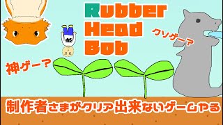 【#RubberHeadBob】2回目てっぺんとるぞ（ゴム頭のぼぶ）