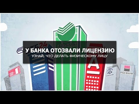 Можно ли не платить банку, у которого отозвали лицензию