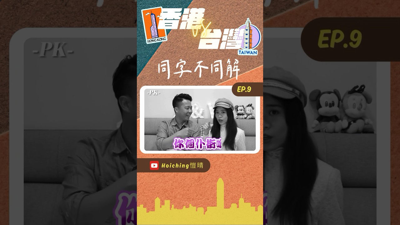 🇭🇰🇹🇼香港：仆街！你個仆街笑我仆街！勁仆街囉，你仆街喇#晴說港台生活EP.9 - YouTube