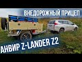 Внедорожный прицеп АНВИР Z Lander Z2