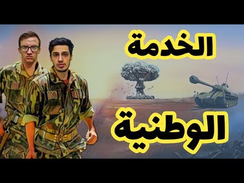 الخدمة الوطنية في الجزائر