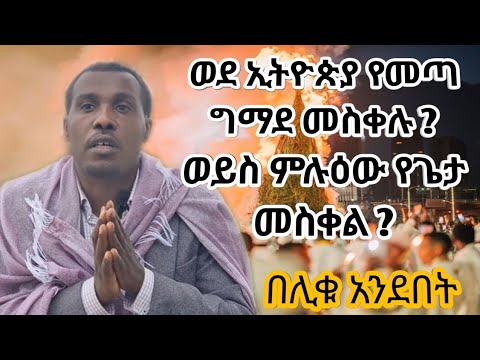 ወደ ኢትዮጵያ የመጣ ግማደ መስቀሉ ነው ወይስ ምሉዕው የጌታ መስቀል በሊቁ አንደበት በመ ር ማዕበል ፈጠነ