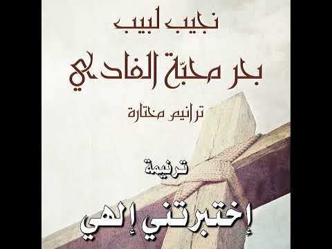 ترنيمة إختبرتني إلهي المرنم نجيب لبيب