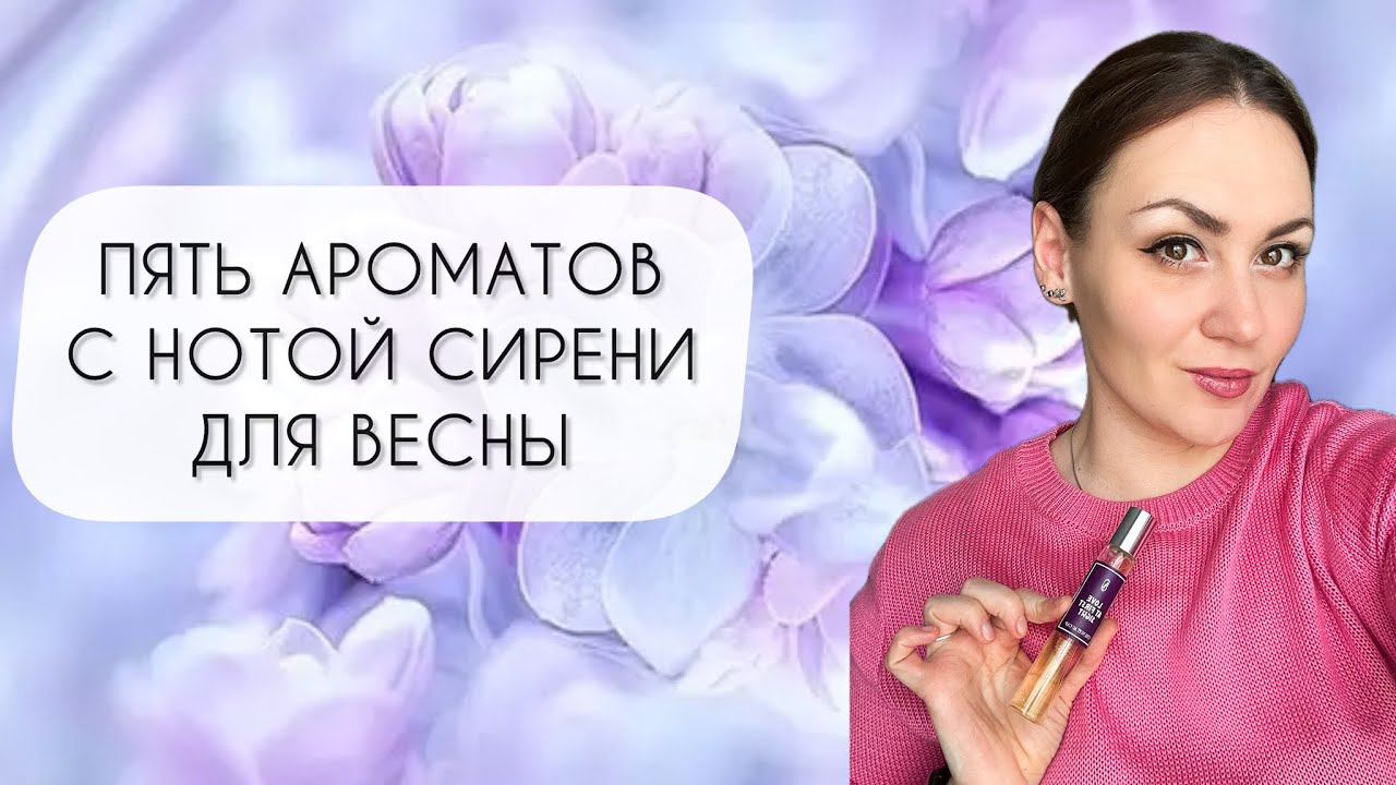 ПЯТЬ ЗАМЕЧАТЕЛЬНЫХ АРОМАТОВ С НОТОЙ СИРЕНИ ДЛЯ ВЕСНЫ\ ТОП ПЯТЬ - YouTube
