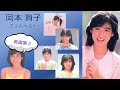 【アイドル】(再編集)(岡本舞子)小生の中のBEST曲