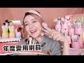 年度愛用刷具！平價專櫃半臉化妝＋淘寶開箱 Favorite Brushes | 沛莉 Peri