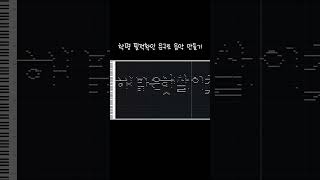 필적확인 문구로 음악을 만들어 보았다