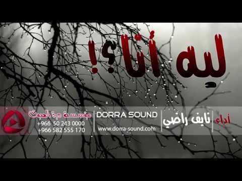 اروع شيله حزينه ليه انا أداء نايف راضي حزين