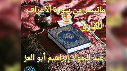 تلاوه بصوت القارئ عبدالجواد ابوالعز