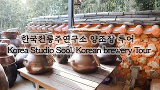 2023 한국전통주연구소 양조장 투어 Korea Studio Sool, Korean brewery Tour