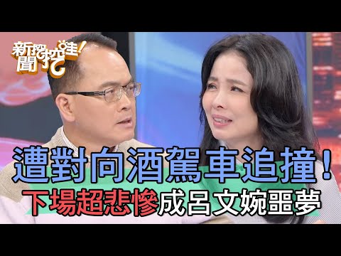 呂文婉遭對向酒駕車追撞！下場超悲慘成一生噩夢！【新聞挖挖哇】