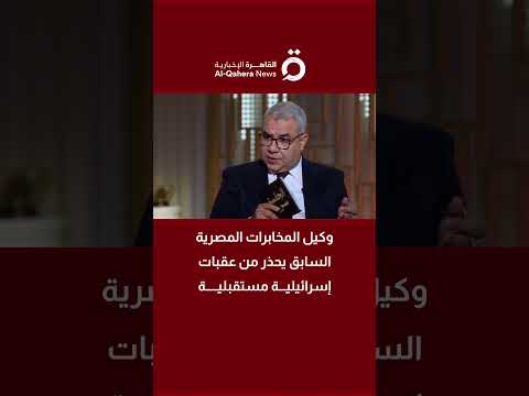 وكيل المخابرات المصرية السابق يحذر من عقبات إسرائيلية مستقبلية