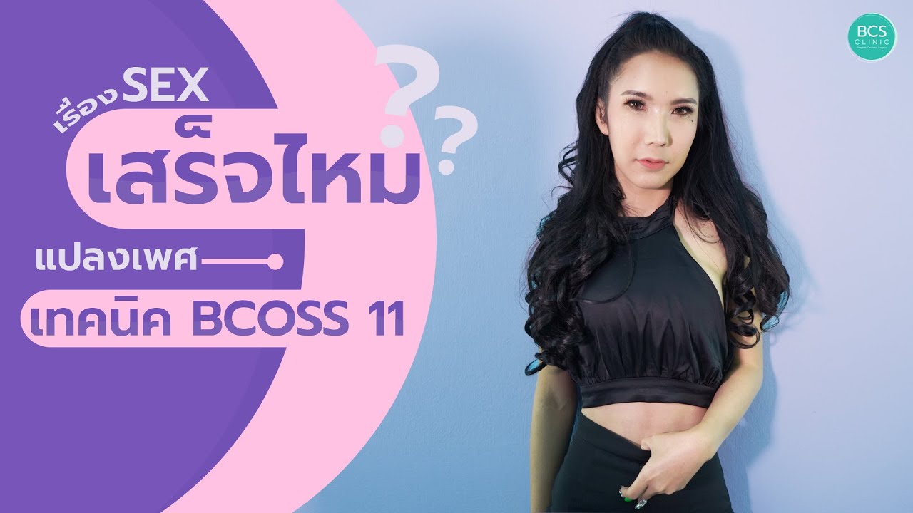 รีวิวแปลงเพศ เทคนิคBcoss11 ทำมาแล้วสวยไหม ความรู้สึกเป็นยังไง และ !! เสร็จไหม !! คลิปนี้มีคำตอบ