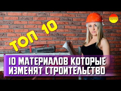 10 материалов которые изменят строительство. Топ 10 строительных материалов